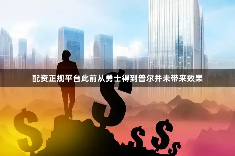配资正规平台此前从勇士得到普尔并未带来效果