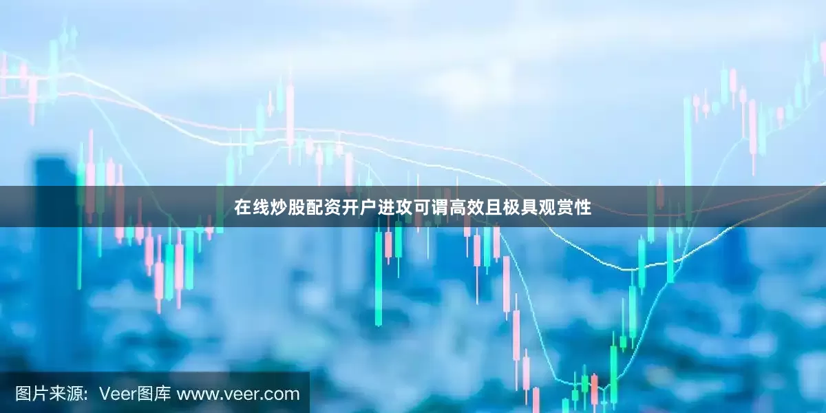 在线炒股配资开户进攻可谓高效且极具观赏性