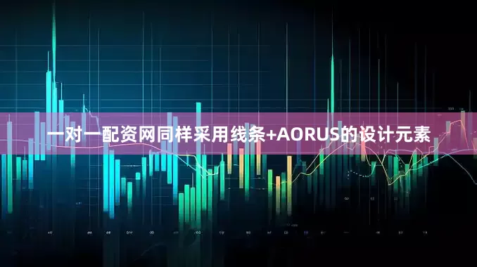 一对一配资网同样采用线条+AORUS的设计元素