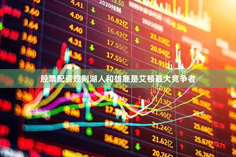 股票配资规则湖人和雄鹿是艾顿最大竞争者
