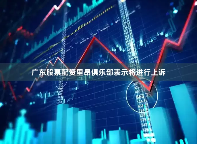 广东股票配资里昂俱乐部表示将进行上诉