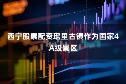 西宁股票配资瑶里古镇作为国家4A级景区