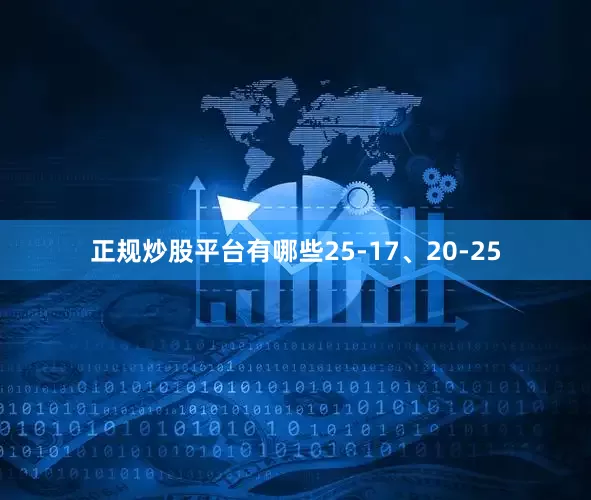 正规炒股平台有哪些25-17、20-25