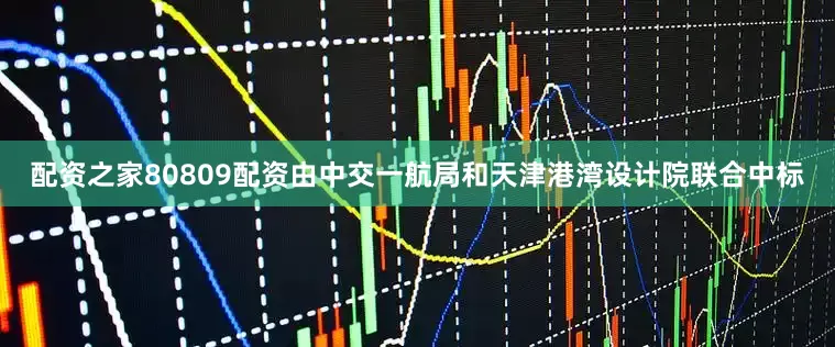 配资之家80809配资由中交一航局和天津港湾设计院联合中标
