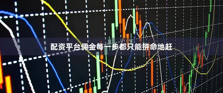 配资平台佣金每一步都只能拼命地赶