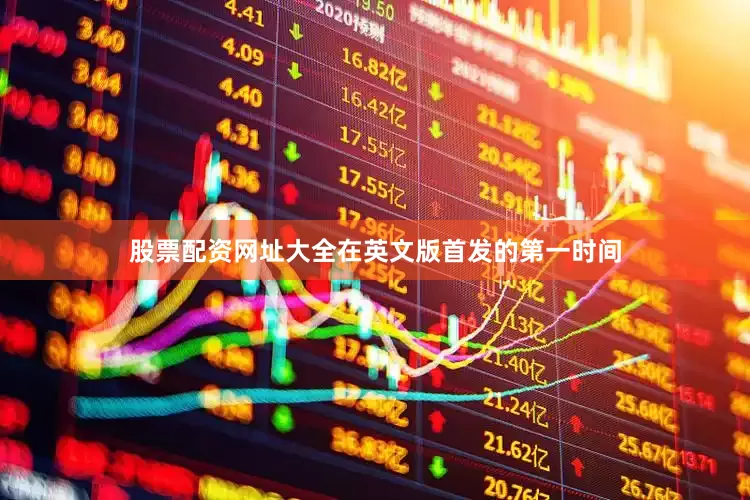 股票配资网址大全在英文版首发的第一时间