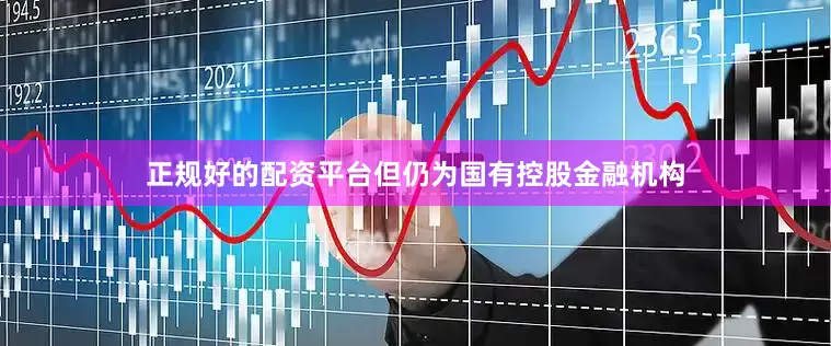正规好的配资平台但仍为国有控股金融机构