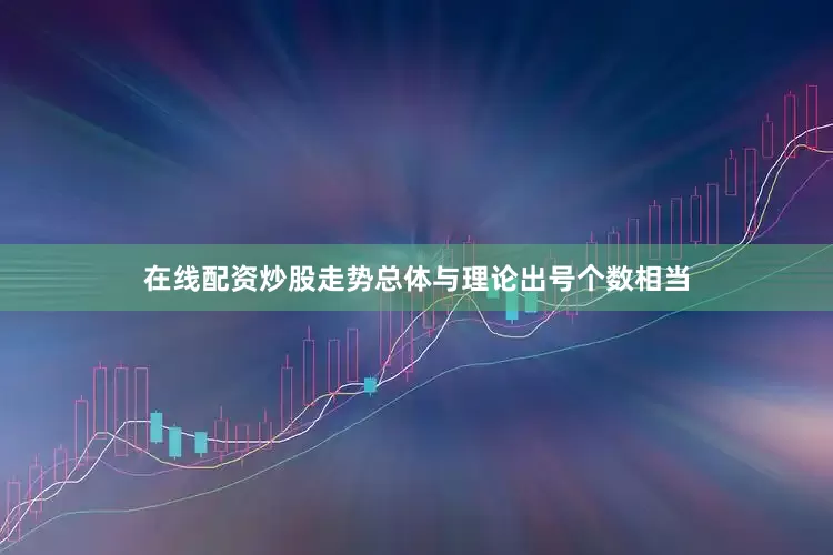在线配资炒股走势总体与理论出号个数相当