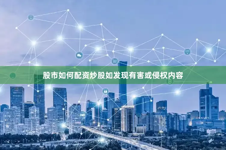股市如何配资炒股如发现有害或侵权内容